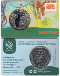 Памятная медаль 2024 год. Маугли. Гознак, ММД.