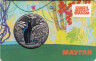  Памятная медаль 2024 год. Маугли. Гознак, ММД. 