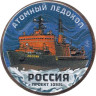  Силенд. 10 долларов 2025 год. Атомный ледокол Россия. цветное покрытие. 