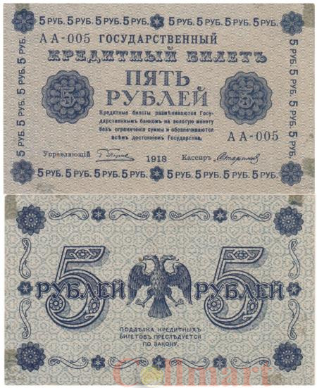  Бона. РСФСР 5 рублей 1918 год. Пятаков - Стариков. (VF) 