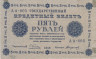  Бона. РСФСР 5 рублей 1918 год. Пятаков - Стариков. (VF) 