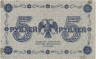  Бона. РСФСР 5 рублей 1918 год. Пятаков - Стариков. (VF) 