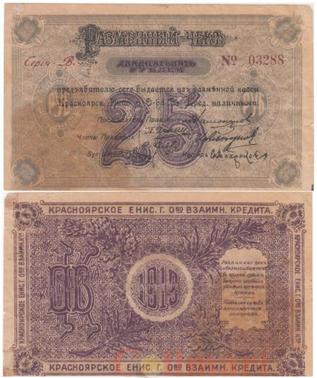  Бона. 25 рублей 1919 год. Особые Выпуски - Сибирь и Урал. серия В. (F) 