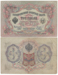 Бона. Временное правительство 3 рубля 1905 год. Шипов - Метц. серия ЧХ - АН. (F)