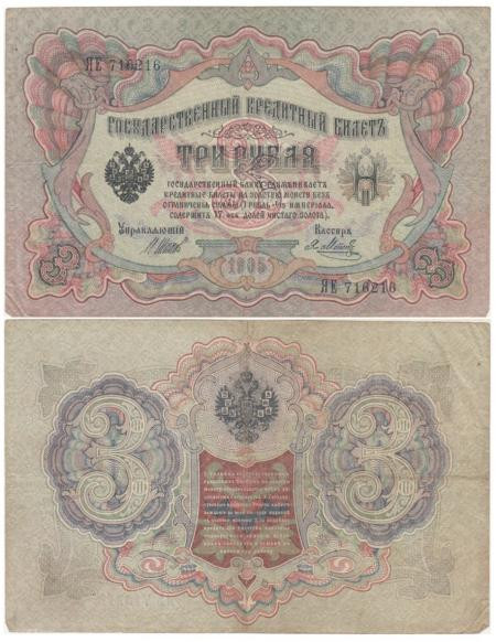  Бона. Временное правительство 3 рубля 1905 год. Шипов - Метц. серия ЧХ - АН. (F) 