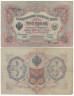  Бона. Временное правительство 3 рубля 1905 год. Шипов - Метц. серия ЧХ - АН. (F) 