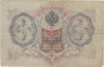  Бона. Временное правительство 3 рубля 1905 год. Шипов - Метц. серия ЧХ - АН. (F) 