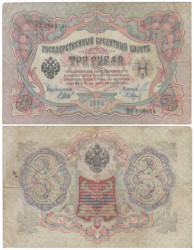 Бона. Царское правительство 3 рубля 1905 год. Шипов - П. Барышев. серия ФЕ - ЧФ. (F)