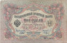  Бона. Царское правительство 3 рубля 1905 год. Шипов - П. Барышев. серия ФЕ - ЧФ. (F) 