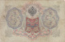  Бона. Царское правительство 3 рубля 1905 год. Шипов - П. Барышев. серия ФЕ - ЧФ. (F) 