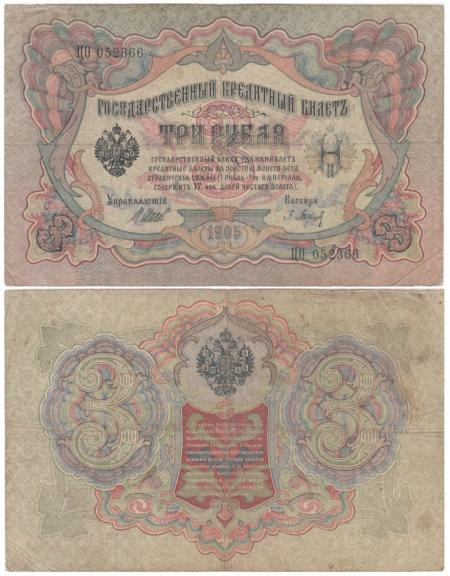  Бона. Царское правительство 3 рубля 1905 год. Шипов - П. Барышев. серия ФЕ - ЧФ. (F) 