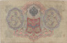  Бона. Царское правительство 3 рубля 1905 год. Шипов - П. Барышев. серия ФЕ - ЧФ. (F) 