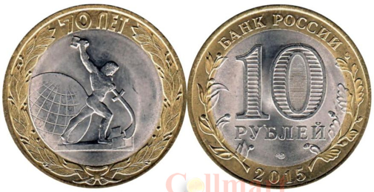  Россия. 10 рублей 2015 год. Окончание Второй Мировой войны. 