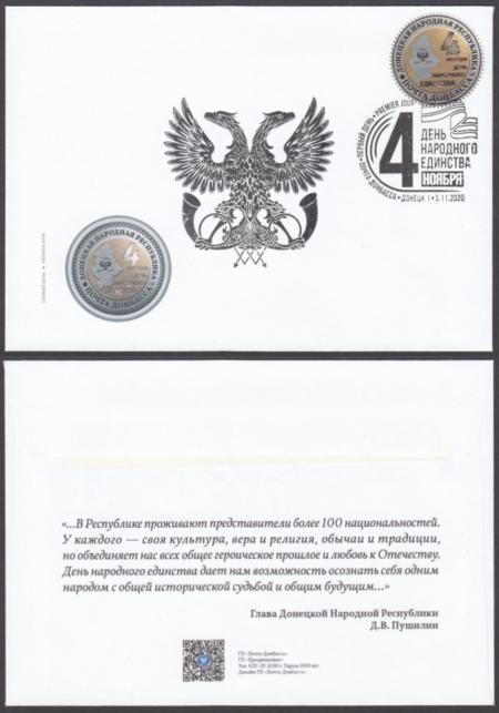  Конверт первого дня. ДНР 2020 год. День народного единства 4 ноября 2020 года. 