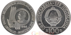 Югославия. 100 динаров 1985 год. 40 лет со дня освобождения от немецко-фашистских захватчиков.