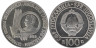  Югославия. 100 динаров 1985 год. 40 лет со дня освобождения от немецко-фашистских захватчиков. 