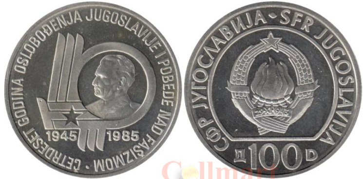  Югославия. 100 динаров 1985 год. 40 лет со дня освобождения от немецко-фашистских захватчиков. 