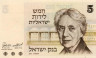  Бона. Израиль 5 лир 1973 год. Генриетта Сольд. (XF) 