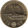  Памятный монетовидный жетон. Самоходная установка "СУ-100". 