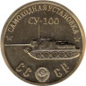  Памятный жетон. Самоходная установка "СУ-100". 