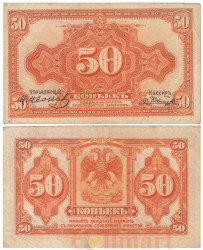 Бона. 50 копеек 1919 год. Правительство Колчака в Сибири. (VF)
