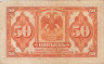  Бона. 50 копеек 1919 год. Правительство Колчака в Сибири. (VF) 