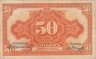  Бона. 50 копеек 1919 год. Правительство Колчака в Сибири. (VF) 