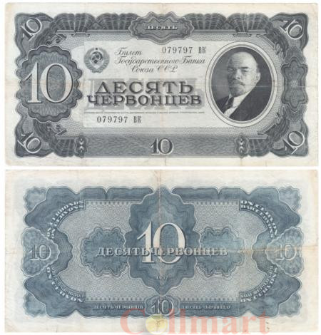  Бона. СССР 10 червонцев. 1937 год. Владимир Ильич Ленин. (Прописная / прописная) (VG) 