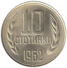  Болгария. 10 стотинок 1962 год. Герб. 
