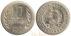 Болгария. 10 стотинок 1962 год. Герб.