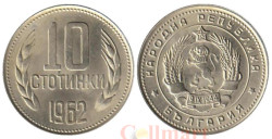 Болгария. 10 стотинок 1962 год.