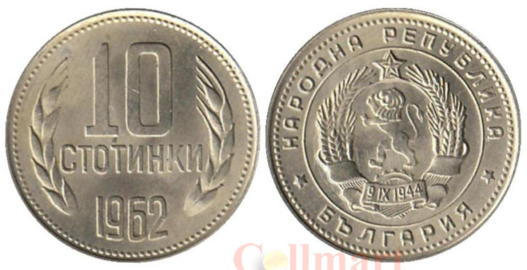  Болгария. 10 стотинок 1962 год. 