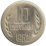  Болгария. 10 стотинок 1962 год. 