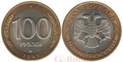 Россия. 100 рублей 1992 год. (ЛМД)