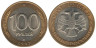  Россия. 100 рублей 1992 год. (ЛМД) 