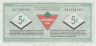  Бона. Канада 5 центов 2012 год. Канадский купон на шины. (1) (AU) 