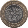  Лесото. 5 малоти 1995 год. 50 лет ООН. 