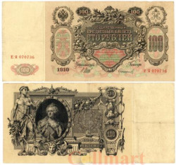 Бона. 100 рублей 1910 год. Царское правительство 1914-1917 год. (Шипов - Софронов) (серии ДД-ЗЛ) (VF)