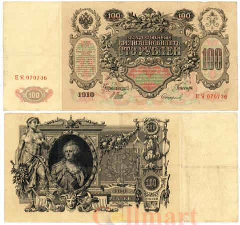  Бона. 100 рублей 1910 год. Царское правительство 1914-1917 год. (Шипов - Софронов) (серии ДД-ЗЛ) (VF) 