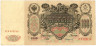  Бона. 100 рублей 1910 год. Царское правительство 1914-1917 год. (Шипов - Софронов) (серии ДД-ЗЛ) (VF) 