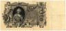  Бона. 100 рублей 1910 год. Царское правительство 1914-1917 год. (Шипов - Софронов) (серии ДД-ЗЛ) (VF) 