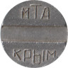  Украина. Телефонный жетон. МТА, Крым. 