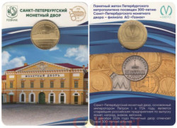 Россия. Санкт-Петербург 2024 год. Жетон метро - 300 лет Санкт-Петербургскому монетному двору.