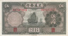  Бона. Китай 5 юаней 1935 год. Парусное судно джонка. (XF+) 