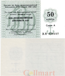 Бона. СССР 50 копеек 1989 год. Отрезной чек Торгмортранс. Внешэкономбанк. (AU-XF)