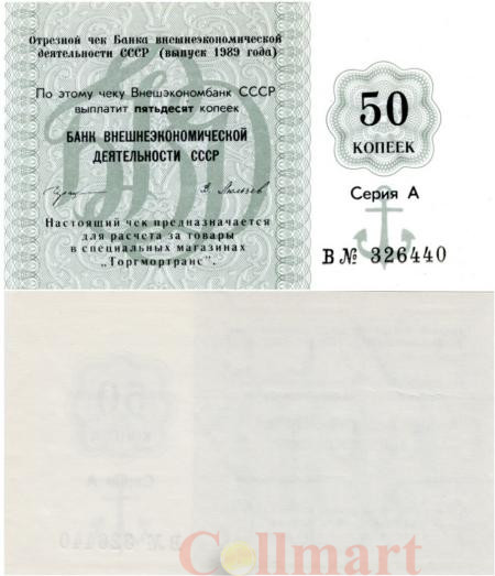  Бона. СССР 50 копеек 1989 год. Отрезной чек Торгмортранс. Внешэкономбанк. (AU-XF) 