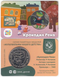 Памятная медаль 2023 год. Крокодил Гена. Гознак, ММД.