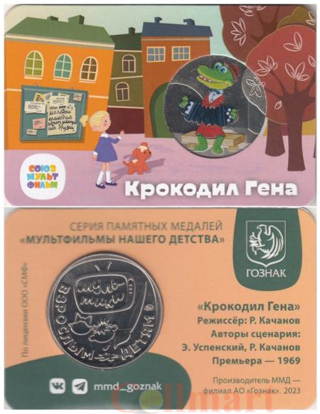  Памятная медаль 2023 год. Крокодил Гена. Гознак, ММД. 