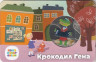  Памятная медаль 2023 год. Крокодил Гена. Гознак, ММД. 