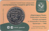  Памятная медаль 2023 год. Крокодил Гена. Гознак, ММД. 